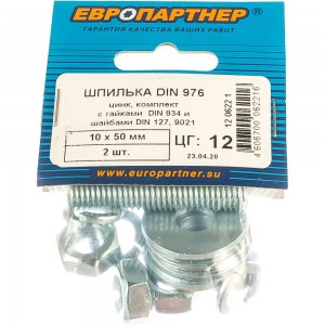 Шпилька ЕВРОПАРТНЕР DIN976, М10x50, в комплекте гайки DIN934, шайбы DIN 9021 и DIN127, 2 шт. 12 0622 1