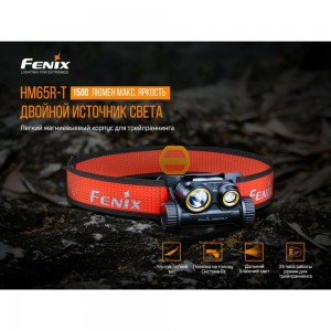 Фонарь Fenix HM65R-T