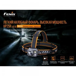 Фонарь Fenix HP25R V2.0 hp25rv20