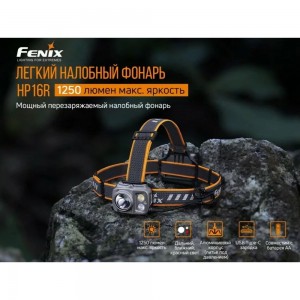 Фонарь Fenix HP16R hp16r