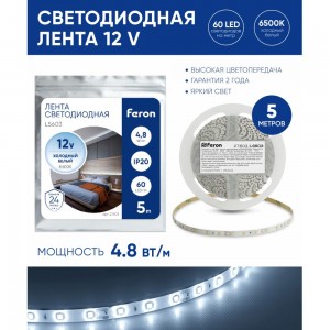 Лента FERON LEDх60/м, 5м, 4.8w/m, 12в, белый/основной белый 27603