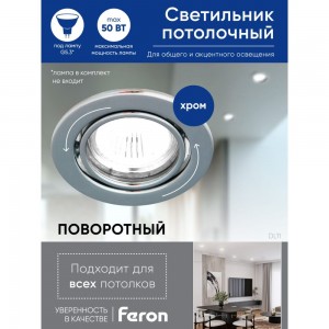 Светильник FERON ИВО-50w 12в, G5.3, поворотный, хром 15118