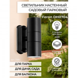 Садово-парковый светильник FERON DH0704 230V без лампы 2хGU10, 60х163х103 мм, черный 11881