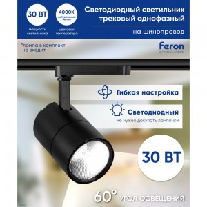 Трековый светодиодный светильник на шинопровод FERON 30W, 2400 Lm, 4000К, 60 гр, черный, AL103 32522