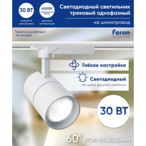 Трековый светодиодный светильник на шинопровод FERON 30W, 2400 Lm, 4000К, 60 гр, белый, AL103 32521