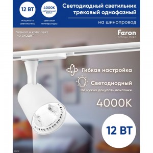 Трековый светодиодный светильник на шинопровод FERON 12W, 1080 Lm, 4000К, 35 гр, белый, AL100 29509