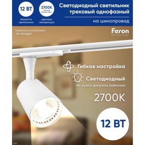 Трековый светодиодный светильник на шинопровод FERON 12W, 1080 Lm, 2700К, 35 гр, белый, AL100 32511