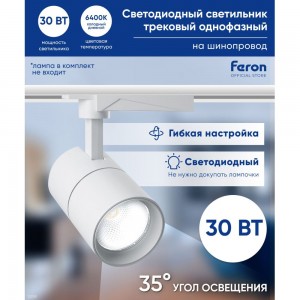Трековый светодиодный светильник на шинопровод FERON 30W, 2400 Lm, 6400К, белый, AL103 32519