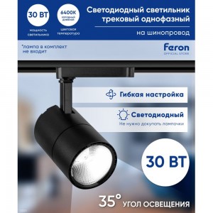 Трековый светодиодный светильник на шинопровод FERON 30W, 2400 Lm, 6400К, черный, AL103 32520