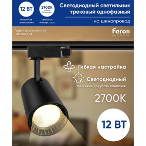 Трековый светодиодный светильник FERON на шинопровод 12W, 1080 Lm, 2700К, черный, AL100 32512