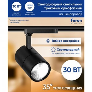 Трековый светодиодный светильник на шинопровод FERON 30W, 2400 Lm, 2700К, черный, AL103 32518