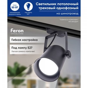 Трековый светильник FERON AL157 под лампу E27, черный 41054