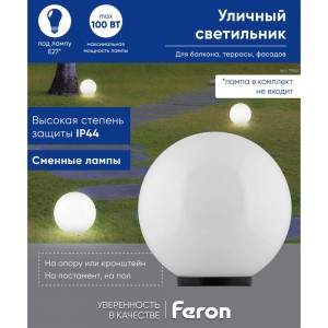 Садово-парковый светильник FERON НТУ 01-60-201 230V E27 d=200мм молочно-белый 11562