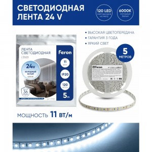 Светодиодная лента FERON 120SMD /м 11Вт/м 24V 5000х8х1.22мм 6000К, LS501 41058