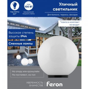 Садово-парковый светильник FERON НТУ 01-60-301 230V E27 d=300мм молочно-белый 11566