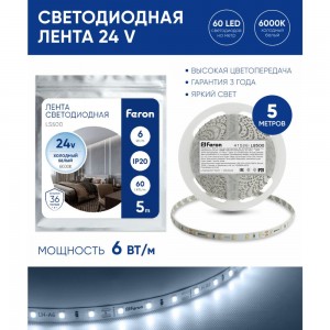 Светодиодная лента FERON LS500/ 60SMD 2835 /м 6Вт/м 24V 5000х8х1.22мм 6000К 41526