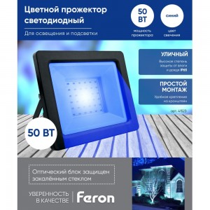 Светодиодный многоматричный прожектор FERON LL-905, 50W, синий, IP65, чёрный, 41523