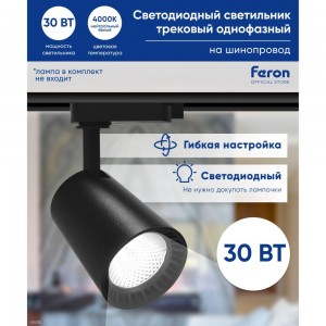 Светодиодный трековый однофазный светильник FERON AL100 на шинопровод 30W 4000K черный 41608