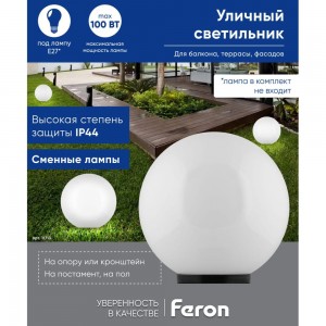 Садово-парковый светильник FERON ПМАА, 230V E27, d=400мм, молочно-белый (на столб), НТУ 01-150-401 11713