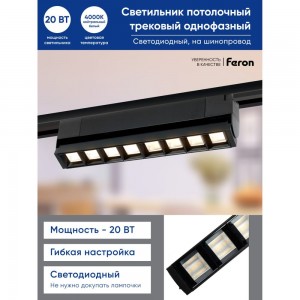 Светодиодный трековый однофазный светильник FERON AL131 на шинопровод 20W 4000K 60 градусов черный 48376