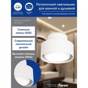 Потолочный светильник FERON hl367 barrel aura 12w, 230v, gx53, белый ip44, 48407