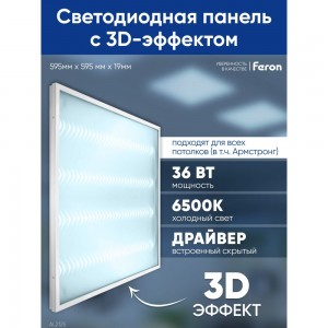 Светодиодный светильник FERON al2125 встраиваемый 36w 6500k рассеиватель с 3d эффектом 48520