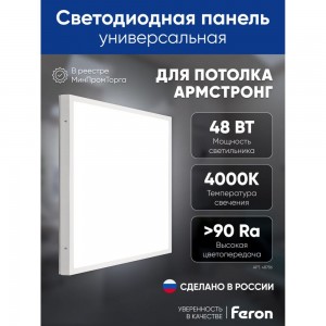 Универсальная светодиодная панель MASTER ДВО 48W-4000К-595x595x40-опа FERON 48786