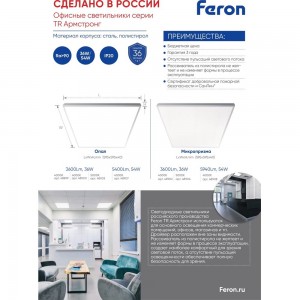 Офисный светильник FERON серии TR Армстронг 36Вт, 4000К, CRI90, микропризма 48902