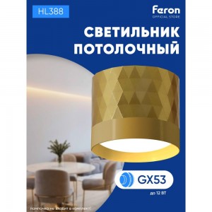 Потолочный светильник FERON hl388 gx53 12w 230v, золото 48801