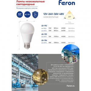 Светодиодная низковольтная лампа FERON (12W) 12-48V E27 4000K A60, LB-19 48729