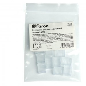 Заглушка для светодиодной ленты FERON ls710 ld11, 10 штук в упаковке 48768
