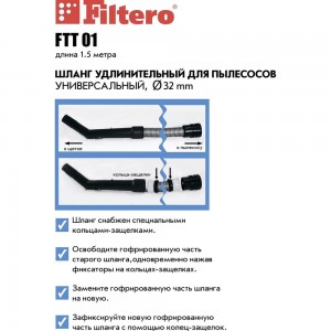 Шланг универсальный FILTERO FTT01 (32 мм; 1.5 м) для пылесосов 05656