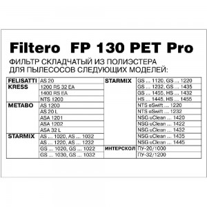 Фильтр складчатый FP 130 PET Pro для пылесосов KRESS, METABO, STARMIX, ИНТЕРСКОЛ Filtero 05795