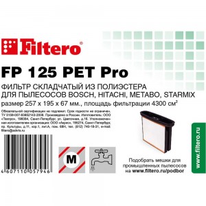 Фильтр складчатый FP 125 PET Pro для пылесосов BOSCH, METABO, STARMIX Filtero 05794 