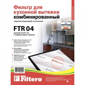Набор фильтров для вытяжек FTR 04 FILTERO 05204