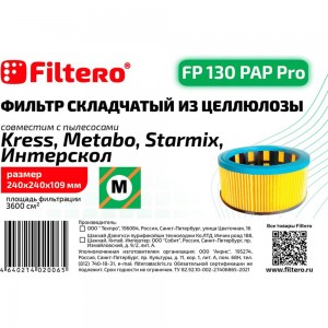 Фильтр складчатый из целлюлозы FP 130 PAP Pro для пылесосов KRESS, METABO, STARMIX, ИНТЕРСКОЛ FILTERO 02006