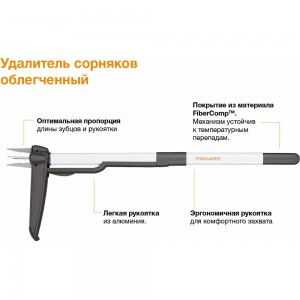 Удалитель сорняков Fiskars 1020127 (139940) 