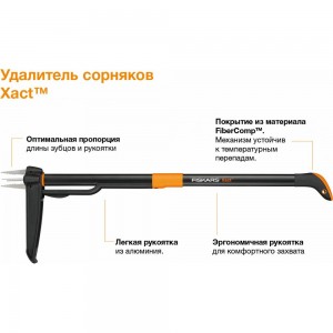 Удалитель сорняков FISKARS Xact 1020126 (139950)