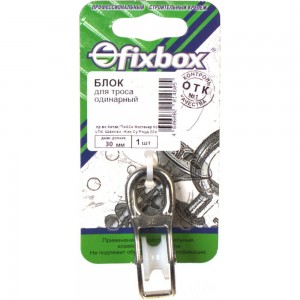 Одинарный блок для троса Fixbox 30 мм белый цинк 1 шт 251620