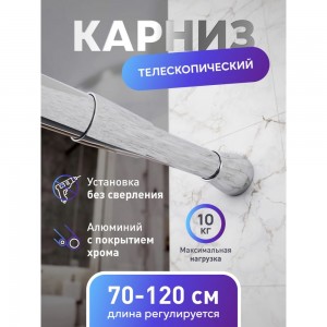 Карниз для ванной Fora алюминиевый, хром 70-120 см 120KALK