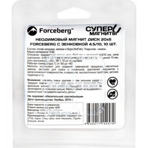 Неодимовый магнит-диск Forceberg 20x5 мм, с зенковкой 4.5/10, 10 шт. 9-1301017-010