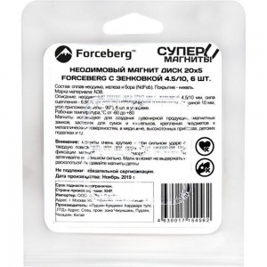 Неодимовый магнит-диск Forceberg 20x5 мм, с зенковкой 4.5/10, 6 шт. 9-1301017-006