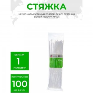 Нейлоновые стяжки FORTISFLEX КСС 5х450 белый 100 штук 49788