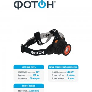 Налобный аккумуляторный светодиодный фонарь ФОТОН SА-900 23084