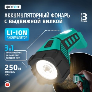 Аккумуляторный светодиодный фонарь ФОТОН RPM-6000 3W, 3 режима 23284