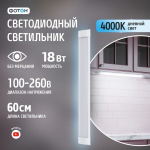 Светодиодный линейный накладной светильник ФОТОН LLO-18W4000K-L600 24735