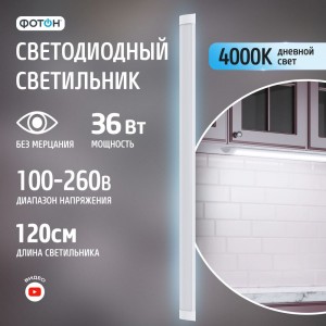 Светодиодный линейный накладной светильник ФОТОН LLO-36W4000K-L1200 24736