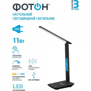Настольный светодиодный сетевой светильник ФОТОН TL-11DRCH-B 11 Вт черный USB, Qi зарядка 24650