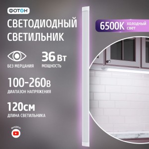 Светодиодный линейный накладной светильник ФОТОН LLO-36W6500K-L1200-Opal 25257