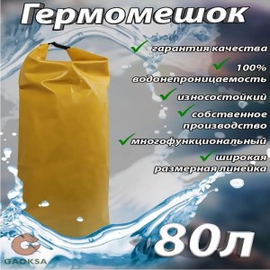 Гермомешок GAOKSA GM80 